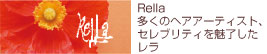 Rella �����̃w�A�A�[�e�B�X�g�A�Z���u���e�B�𖣗����� ����