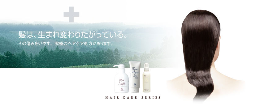 髪は、生まれ変わりたがっている。その傷みをいやす、究極のヘアケア処方があります。