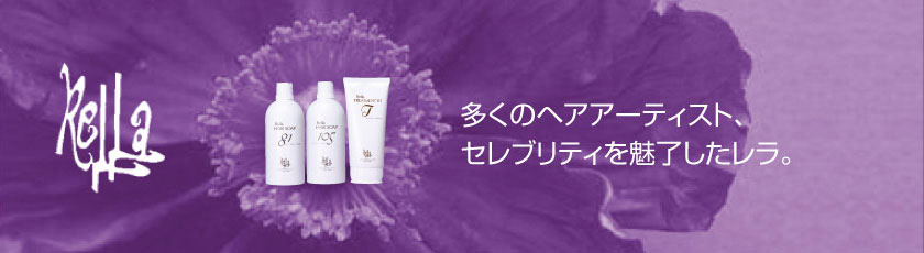 多くのヘアアーティスト、セレブリティを魅了したレラ。