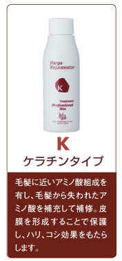 K ケラチンタイプ 毛髪に近いアミノ酸組成を有し、毛髪から失われたアミノ酸を補充して補修。皮膜を形成することで保護し、ハリ、コシ効果をもたらします。