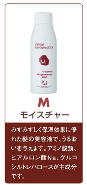 M モイスチャー みずみずしく保湿効果に優れた髪の美容液で、うるおいを与えます。アミノ酸類、ヒアルロン酸Na、グルコシルトレハロースが主成分です。