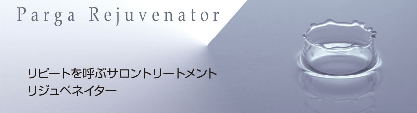 リピートを呼ぶサロントリートメントリジュベネイター