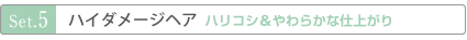 ハイダメージヘア　ハリコシ＆やわらかな仕上がり