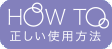 トリートメントのしかたリンク