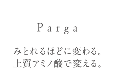 みとれるほどに変わる。上質アミノ酸で変える。