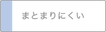 まとまりにくい