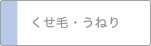 くせ毛・うねり