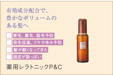 薬用レラトニックP＆C